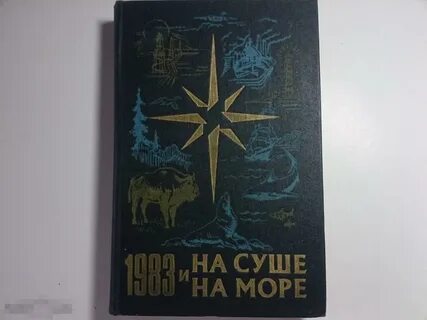 Сборник на суше и на море