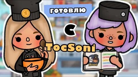 Тока тока готовить