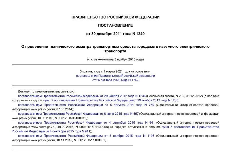 Техосмотра ТС городского наземного электрического транспорта. Постановление правительства 1240. Постановление 1240. Постановление о состоянии общественного электротранспорта. Постановление 1240 изменения