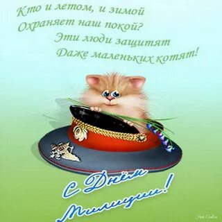 Смешные поздравления с днем полиции в картинках