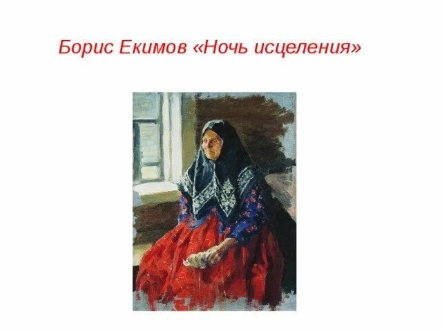 Ночь исцеления екимов краткое содержание для читательского. Екимов ночь исцеления. Екимов ночь исцеления иллюстрации.