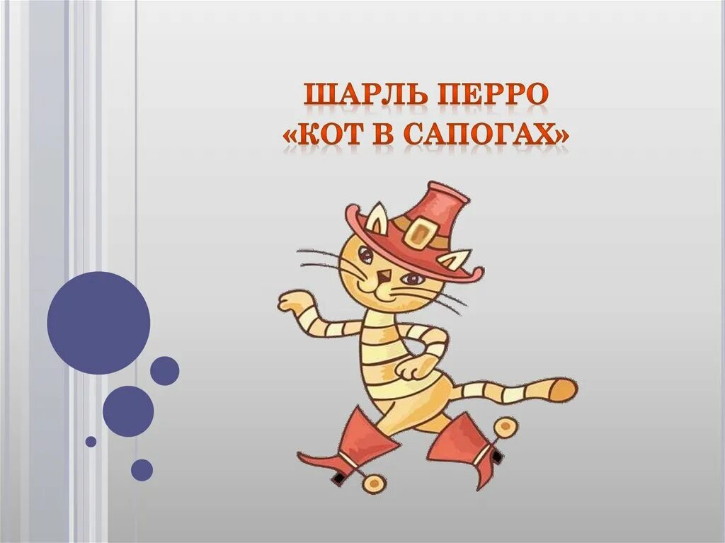 Содержание кота в сапогах. Кот в сапогах читательский дневник 2 класс. кот в сапогах читательский дневник.