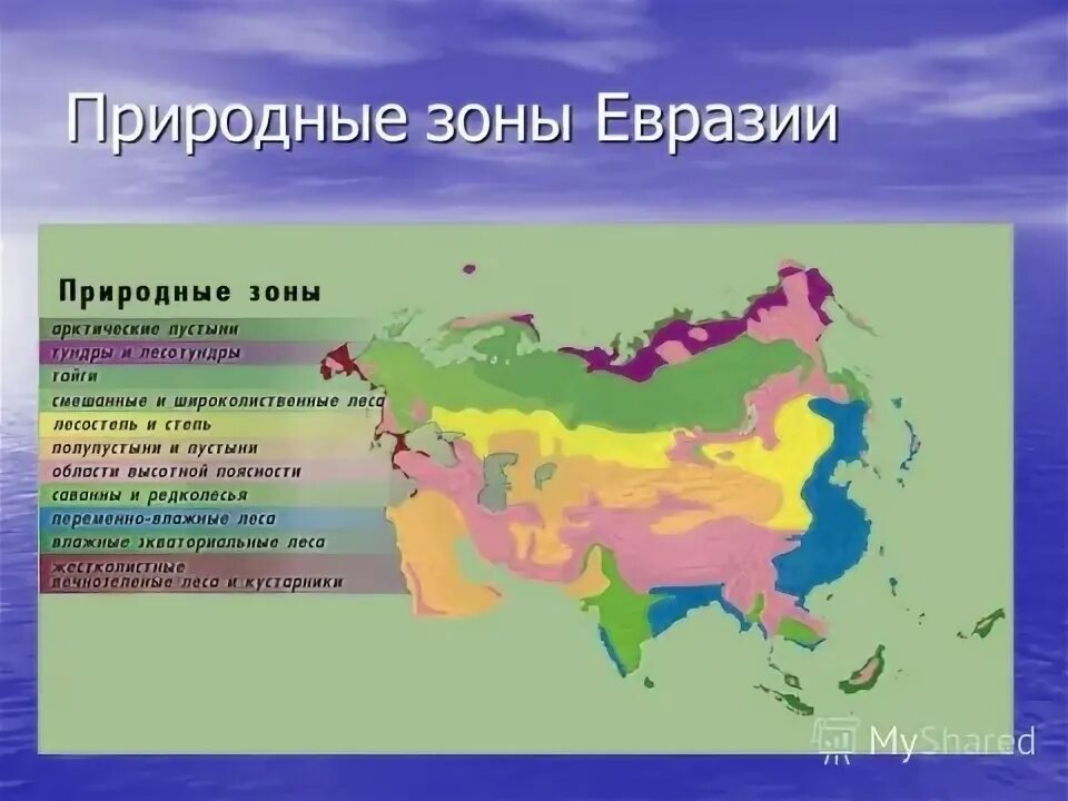 Какая природная зона занимает внутренние районы материков. Карта природных зон Евразии. Природные зоны материка Евразия. Природные зоны на материке Евразия на карте. Евразия климат природные зоны атлас.