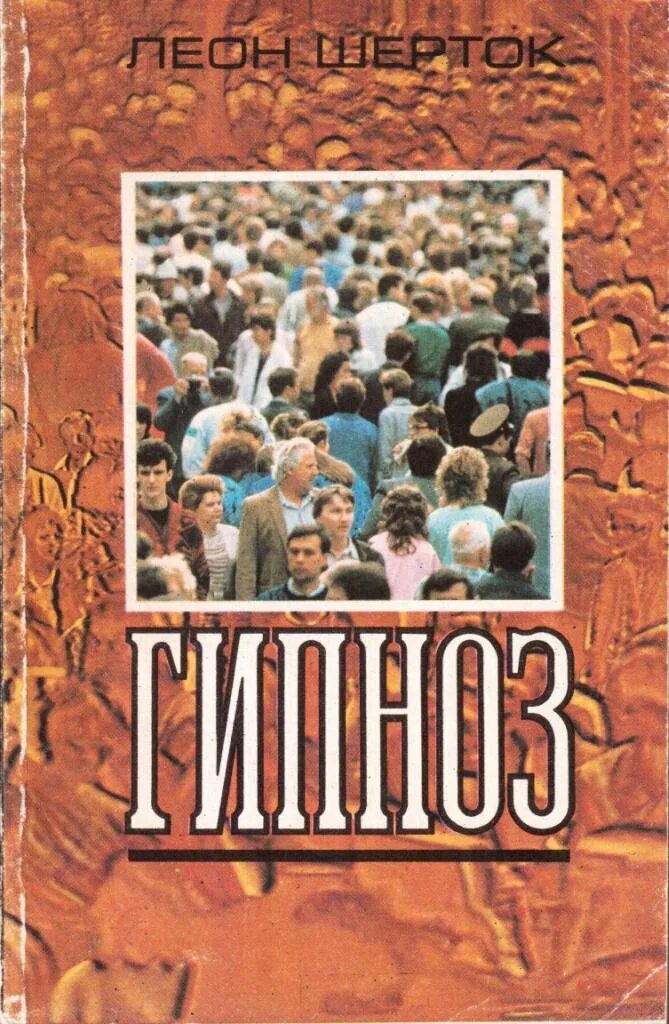 Книга по психологии гипноз автор. Книги по гипнозу. Книги по гипнозу. Гипноз книги. Боевой гипноз книга.