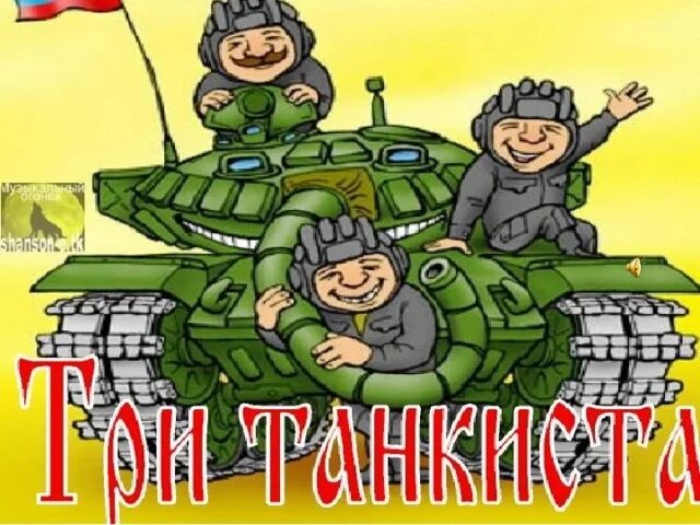 Песню 3 веселых друга. Три «танкиста». Три танк ста. Три танкиста веселых. Три танкиста три веселых друга.