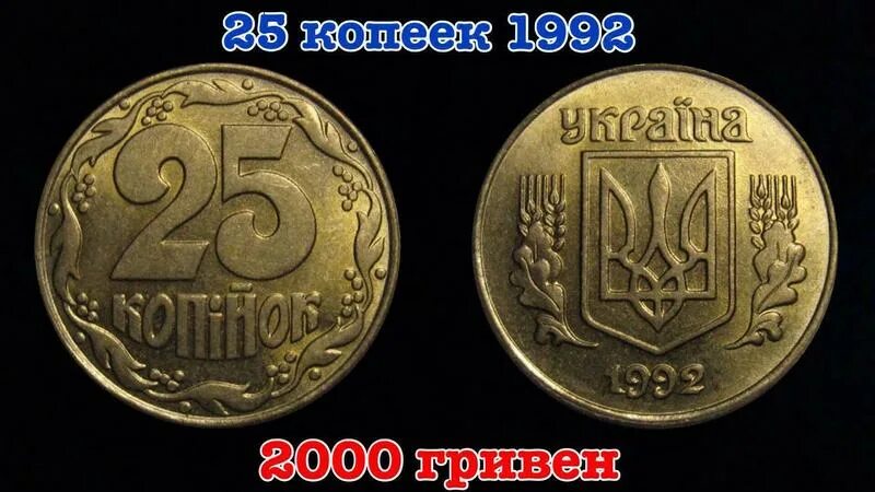 50 25 копеек. 25 Копеек 1992. Дорогие украинские монеты. Редкие 25 копеек. Редкие монеты Украины.