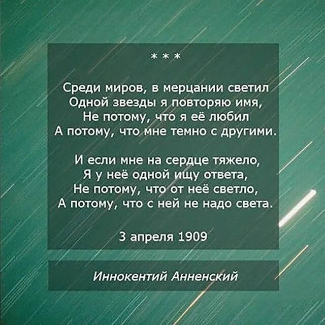 Среди миров в мерцании светил. Среди миров в мерцании светил. Анненский среди миров стихотворение. Среди миров стихотворение. Лирические стихи.