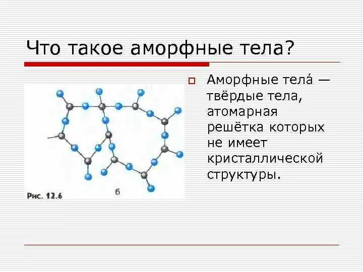 Свойства твердых тел аморфные. Аморфные тела физика 10 класс. Аморфные Твердые тела. Аморфные тела решетка. Строение аморфных тел.