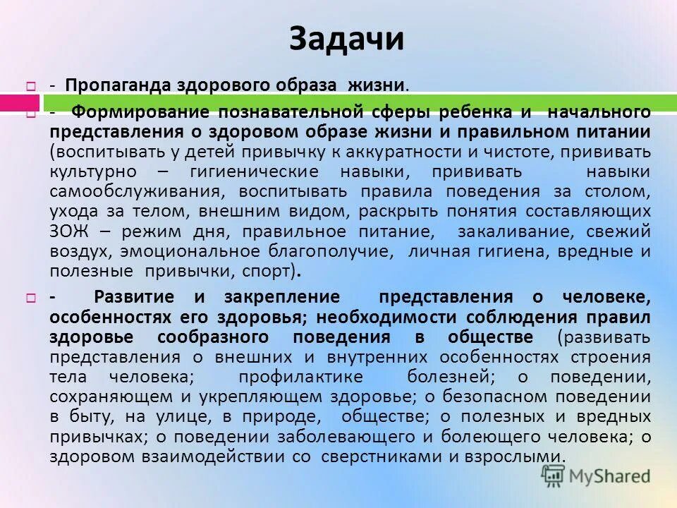 Цели и задачи по зож в детском саду. Задачи формирования зож. Задачи формирования зож. Задачи формирования здорового образа жизни. Предпосылки формирования здорового образа жизни.