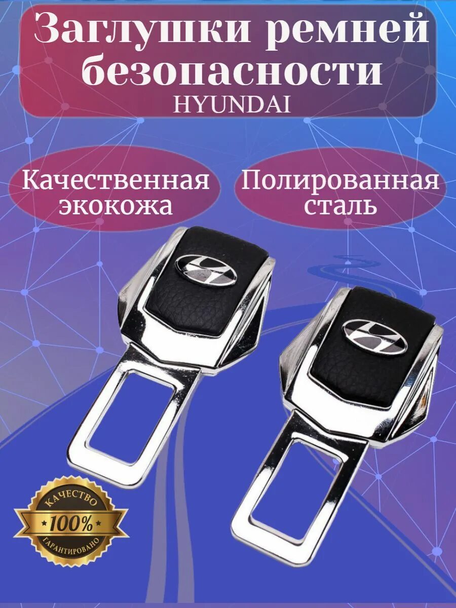 Заглушка ремня безопасности купить. Заглушки ремня безопасности Hyundai. Удлинитель заглушка ремня безопасности Хундай. Заглушка ремня безопасности нож. Заглушки для ремней безопасности с маркой авто Хундай.