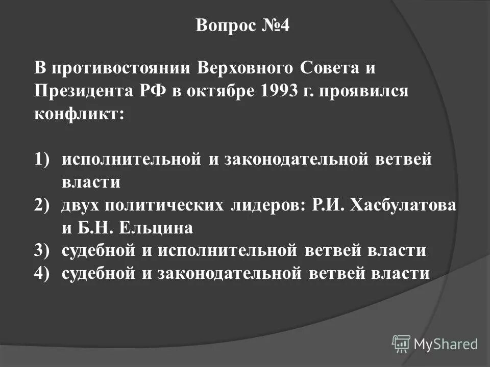 Причины противостояния президента и Верховного совета 1992 1993. Причины противостояния Верховного совета и президента РФ. Противостояние президента и Верховного совета РФ. Причины противостояния Верховного совета и президента РФ В 1993. Что из названного является результатом