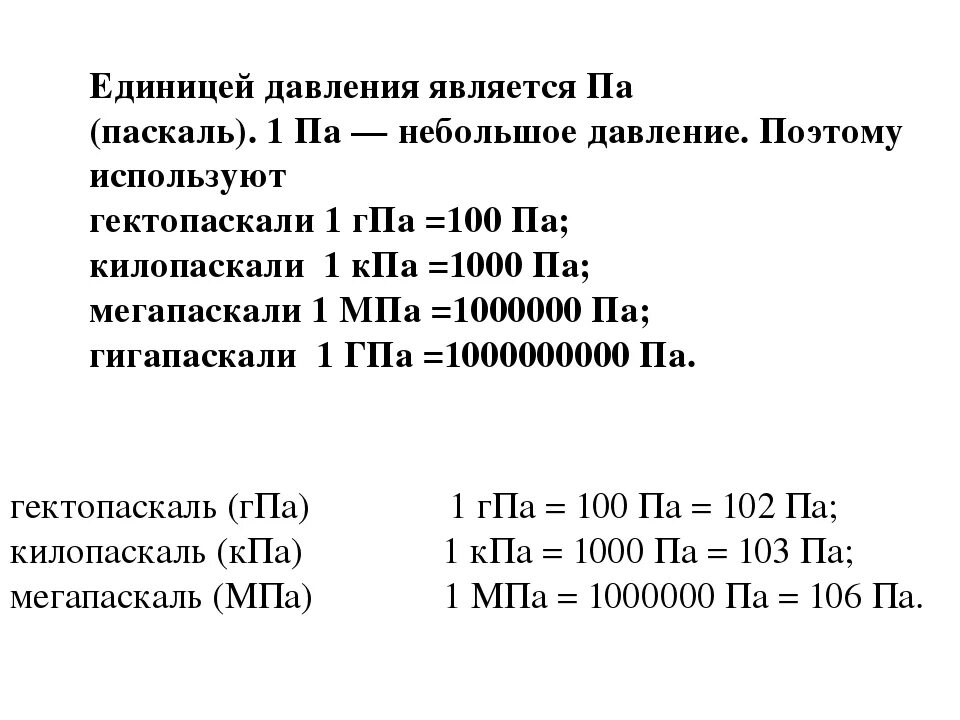 Гига паскаль. Килопаскаль единица измерения давления. Единицы давления Паскаль 1 па. Единицы измерения давление по физике. Единицы измерения давления таблица.