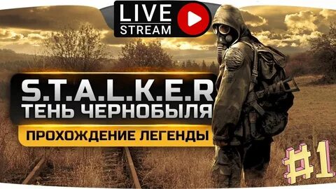 Проходим легенду