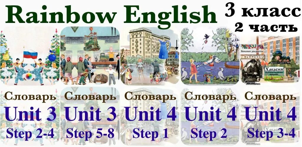 Rainbow English 2 класс словарь. Rainbow English 4 класс словарь. Рейнбоу Инглиш 3 класс 2 часть. Rainbow English 3 класс словарь.