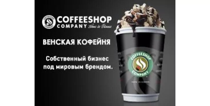 Кофешоп логотип. Coffeeshop Company стаканы. Coffeeshop Company реклама. Кофешоп Компани лого. Бизнес кофейня отзывы