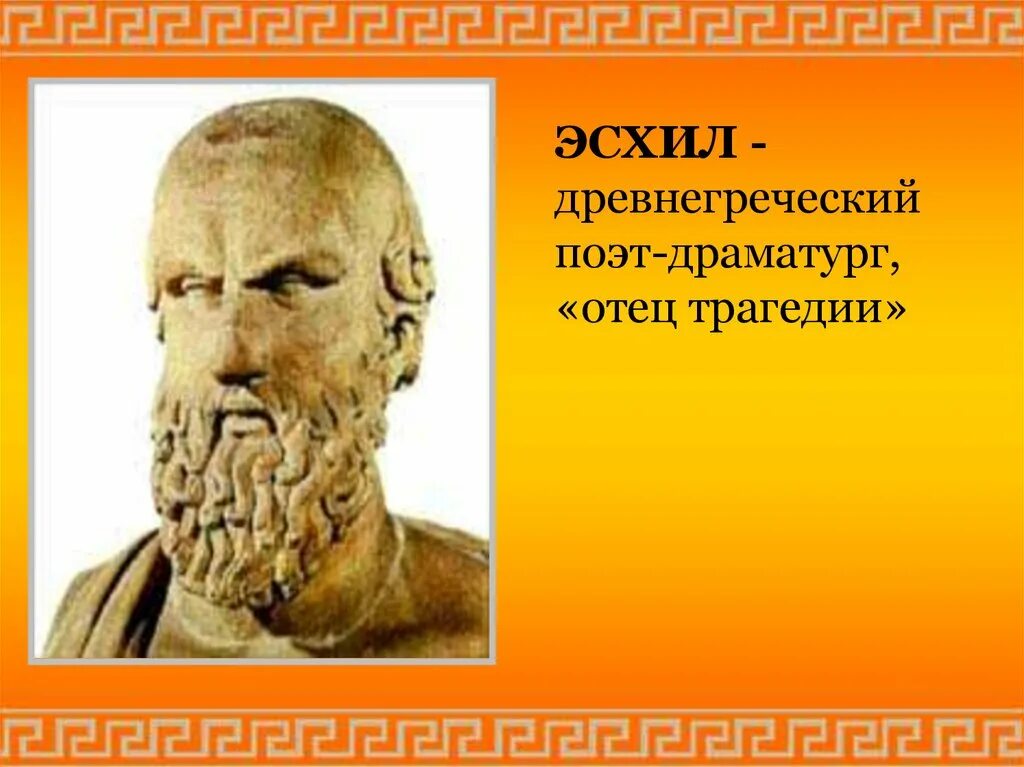 Что такое эсхил. Эсхил греческий драматург. Эсхил:"драматурги древней Греции. Эсхил в древней Греции. Древнегреческий поэт Эсхил.