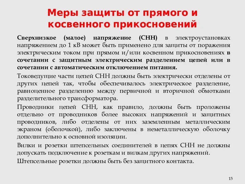 Понятие косвенного прикосновения. Защитные меры при косвенном прикосновении. Меры защиты от косвенного прикосновения. Защита от прямого прикосновения электрическим током. Меры защиты от прямого прикосновения к токоведущим частям.