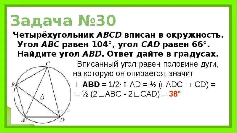Угол а четырехугольника равен 78. Четырёхугольник abcd вписан. четрыехуольник висан в окружность. угол четырехугольника вписанного в окружность равен. углы вписанного четырехугольника в окружность.
