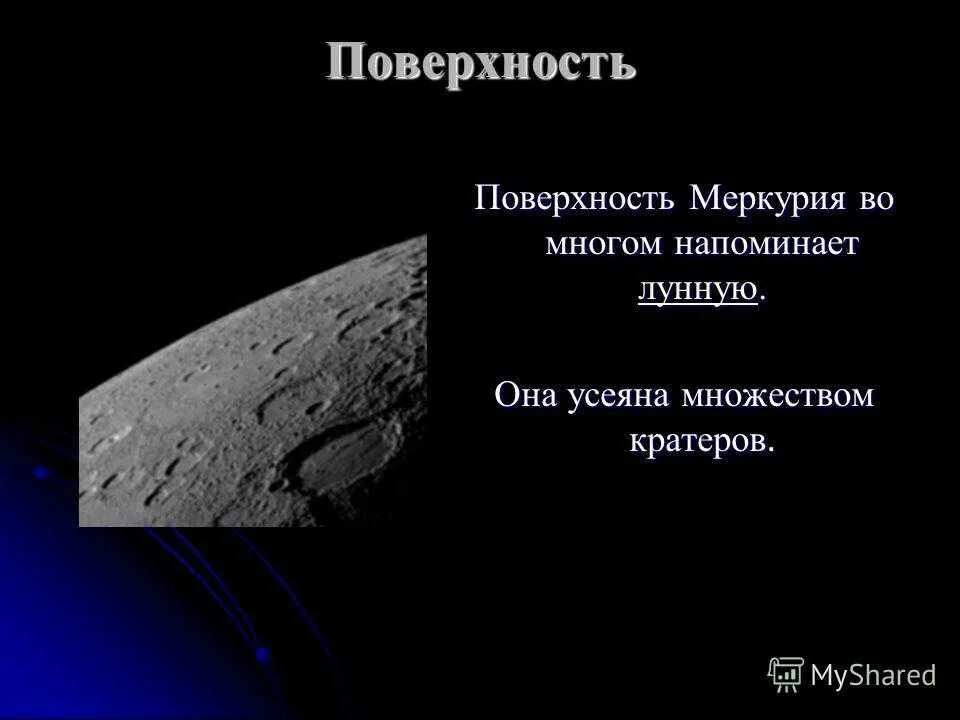 Кронос возвышение меркурия 16 читать. Рельеф поверхности планет Меркурий. Поверхность Меркурия презентация. Рельеф поверхности Меркурия. Наличие твердой поверхности Меркурия.