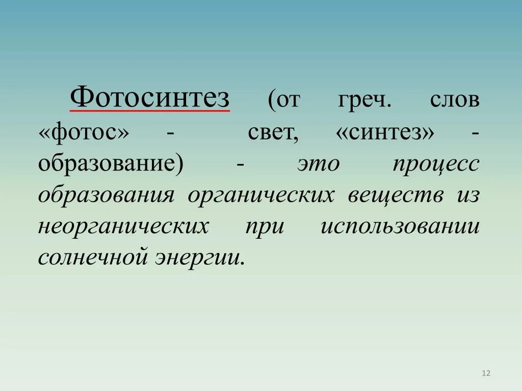 Определение слова краткий. Фотосинтез определение. Определение понятия фотосинтез. Фотосинтез кратко. Определение фотосинтеза 6 класс.
