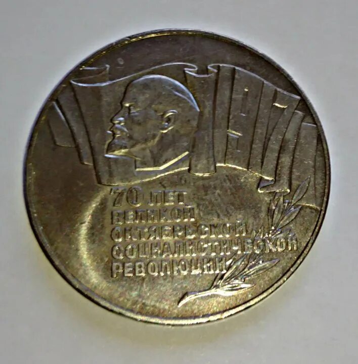 5 р шайба. Монета 70 лет октябрьской революции. октябрьская революция монета. шайба 70 лет революции. 5р шайба фото.