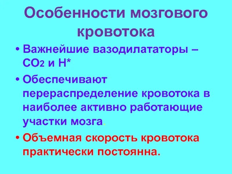 Особенности мозгового кровотока. Особенности мозгового кровообращения. Особенности кровотока головного мозга. Физиологические особенности мозгового кровообращения. Особенности гемодинамики