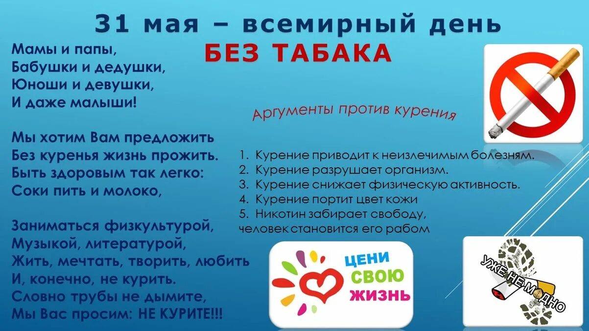 День табака мероприятия. 31 Мая табака Всемирный день. 31 Мая Всемирный день отказа от курения. 31 Мая день отказа от курения. Международный день борьбы с курением.