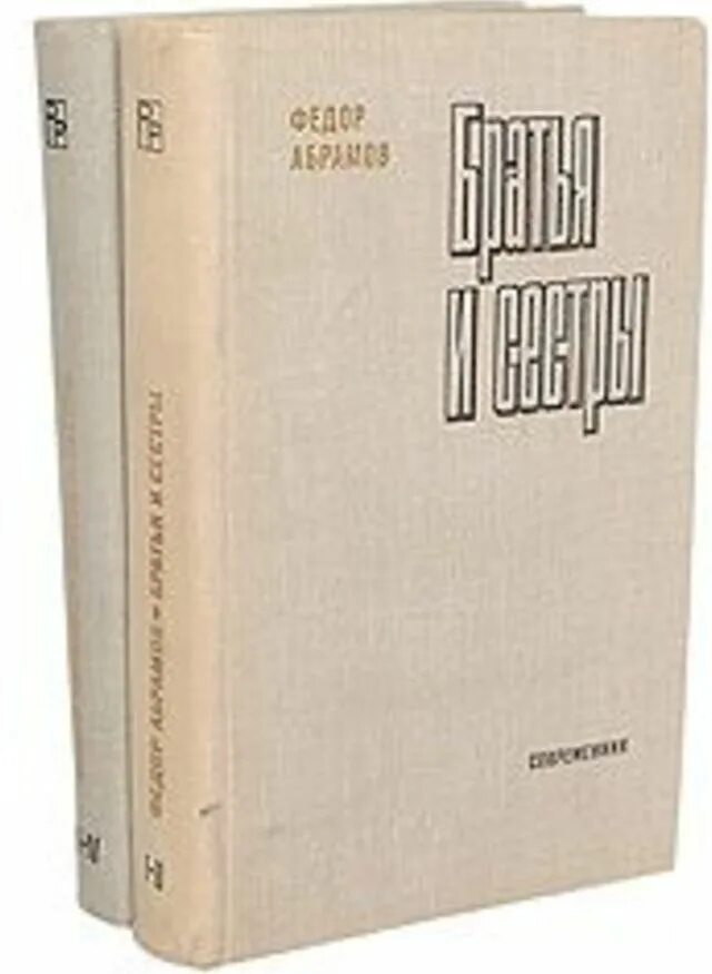 «Братья и сёстры» ф. а. Абрамова 1954 г. Абрамов братья и сестры книга. Абрамов фёдор Александрович книги.