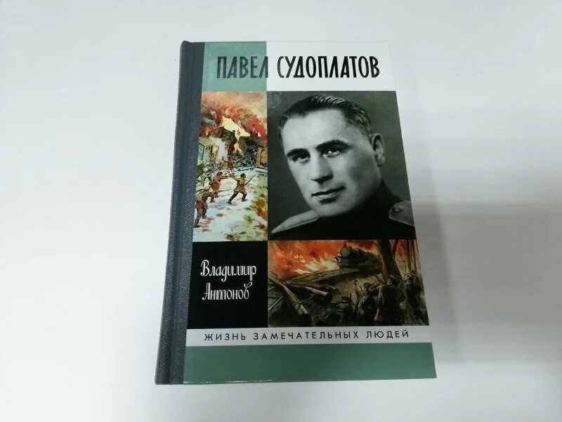 Судоплатов читать. Смерш судоплатов. судоплатов 1939.
