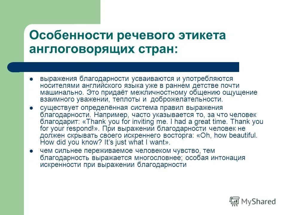 Выражения речевого этикета. Особенности речевого этикета. Особенности английского речевого этикета. Обучение речевому этикету на уроках английского языка. Речевой этикет выражения благодарности.