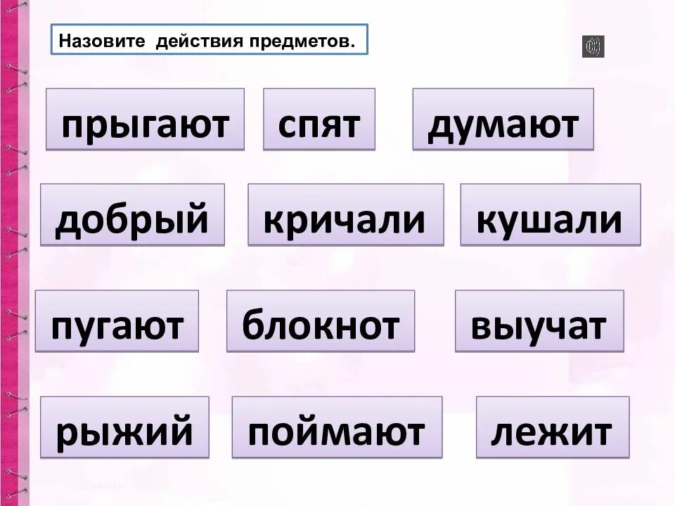 Название предметов признаки предметов действия предметов. Предмет признак действие. Слова действия предметов. Название предметов. Предмет признак предмета действие предмета.