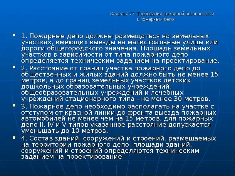 Требования к пожарному депо. Пожарное депо требования. Требования к пожарнику. Доклад требования по пожарной. 2) Требования пожарной безопасности к генпланов.