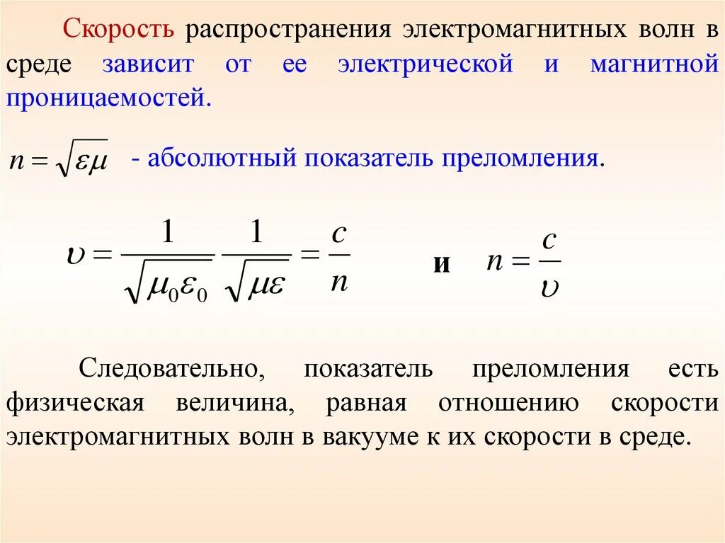 Скорость распространения красного света. Скорость электромагнитной волны в среде формула. Скорость распространения электромагнитных волн. Скорость распространения электромагнитных волн в среде. Скорость распространения электромагнитных волн формула.