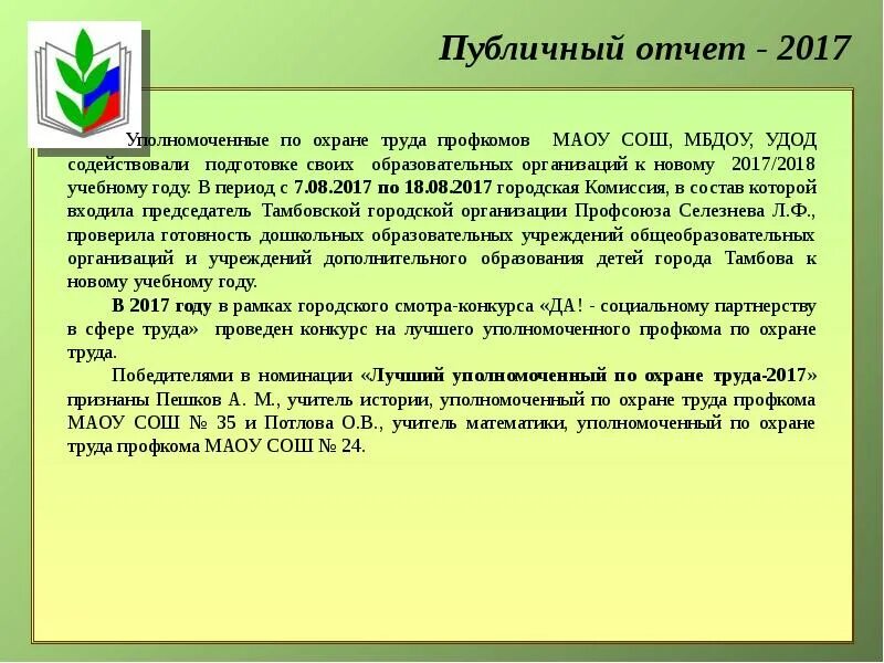 Отчеты профсоюзной организации школы. Отчет уполномоченного по охране труда. Уполномоченные по охране труда от профсоюза. Отчет по охране труда от профсоюза. Уполномоченный по охране труда профкома.