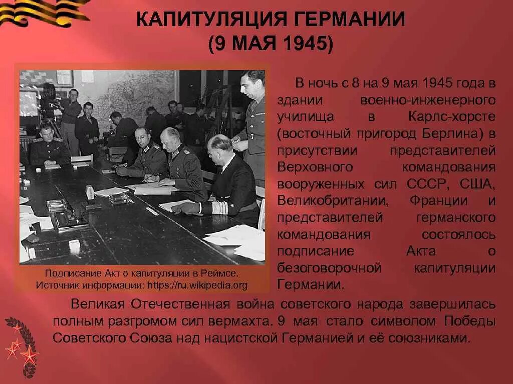 Подписание капитуляции Германии в Реймсе 1945. 8 Мая 1945 - капитуляция Германии. Окончание Великой Отечественной войны. Капитуляция Германии 1945 кратко. Капитуляция Германии 1945 Суслопаров.