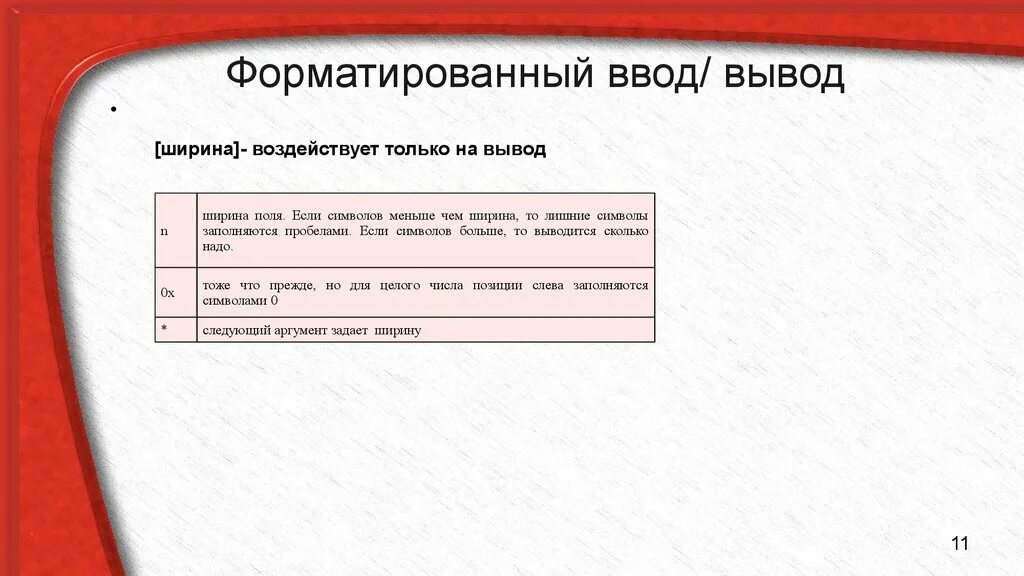 Ввод вывод данных с с пробелами. Форматированный ввод. Форматированный ввод-вывод данных.. Форматный ввод вывод. Вводом и форматированием вывода что это.