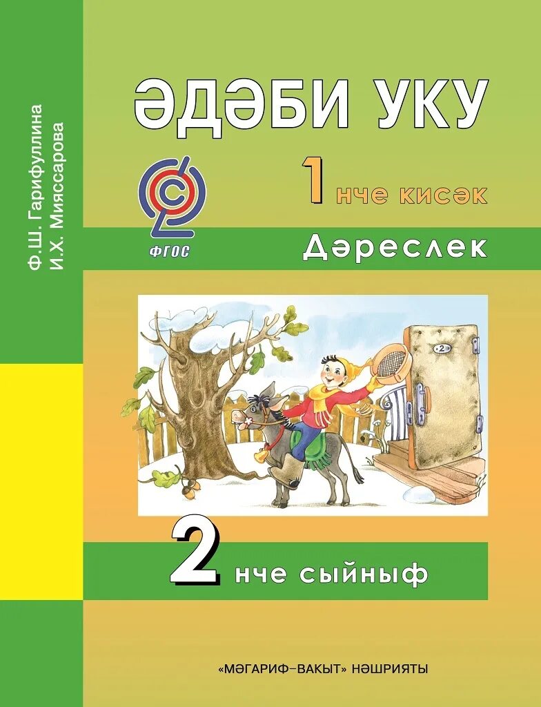 2 Класс эдэби УКУ книга. УКУ 2 класс учебник. Учебники на татарском языке. Эдэби УКУ 2 класс учебник.