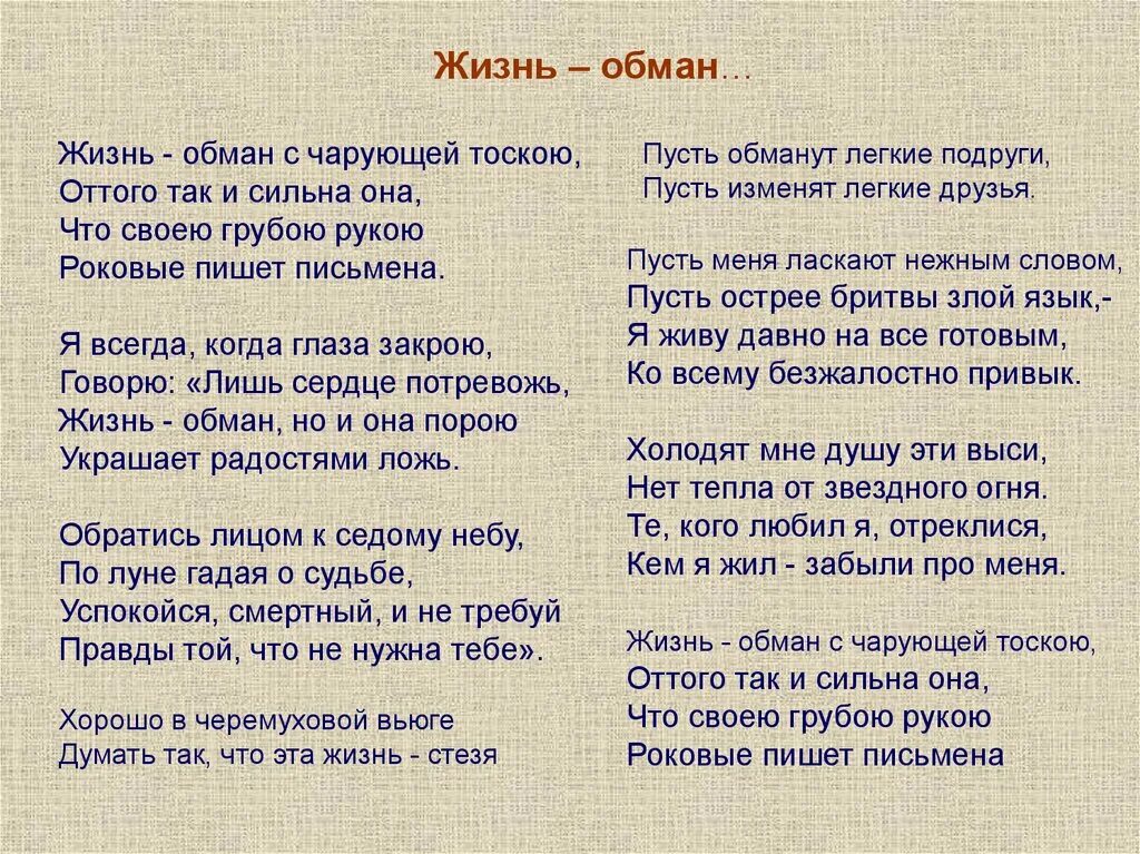 Стих жизнь обман с чарующей тоскою. Стих жизнь обман с чарующей. Жизнь обман Есенин стих. Твои слова обман песня