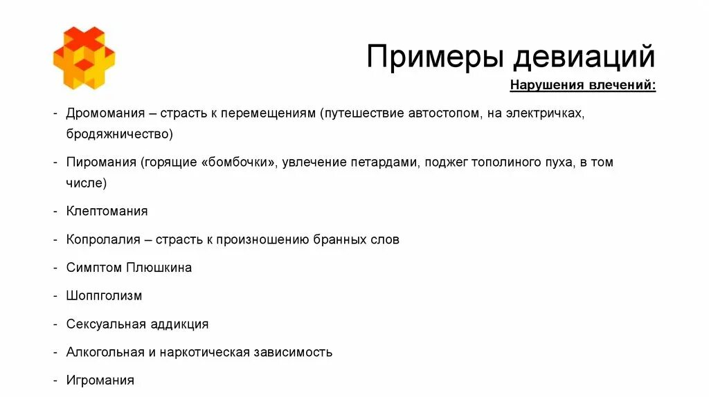 Девиация что это простыми словами. Девиация примеры. Примеры положительной девиации. Пример коммуникативных девиаций. Первичная девиация примеры.