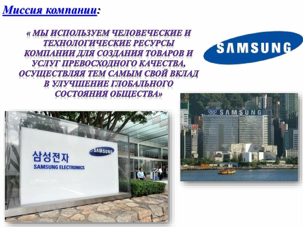 Компания скиньте. Миссия компании Samsung. Миссия компании презентация. Миссии организации корпорации. Миссия корпорации это.