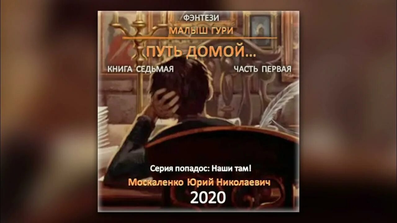 Крысолов книга 7. Москаленко малыш Гури книга 1. Малыш Гури аудиокнига.