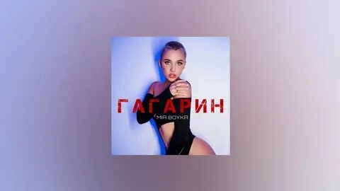 Миа бойка треки