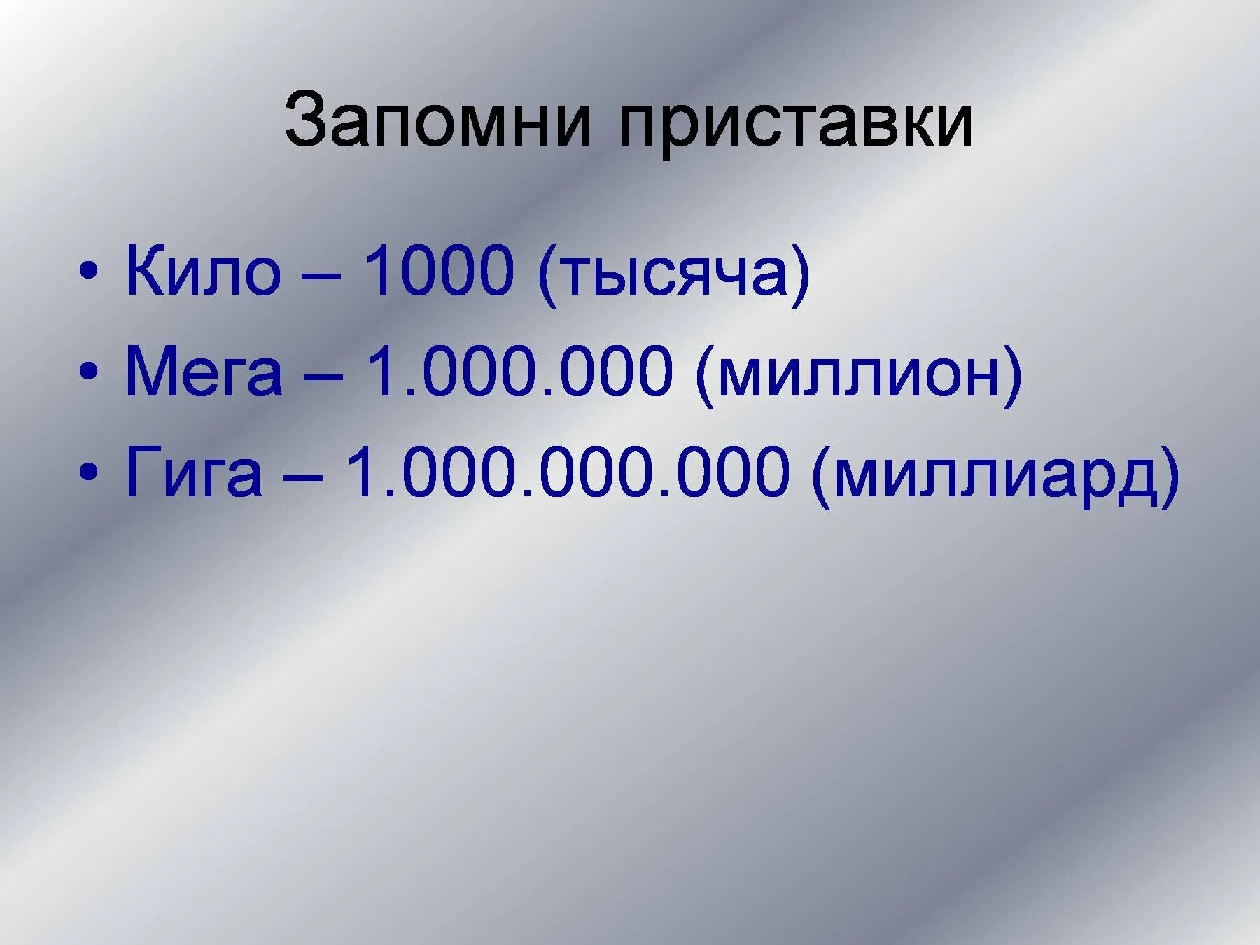 Приставка кило. Единицы измерения кило мега. Приставки кило мега гига. Кило это 1000.