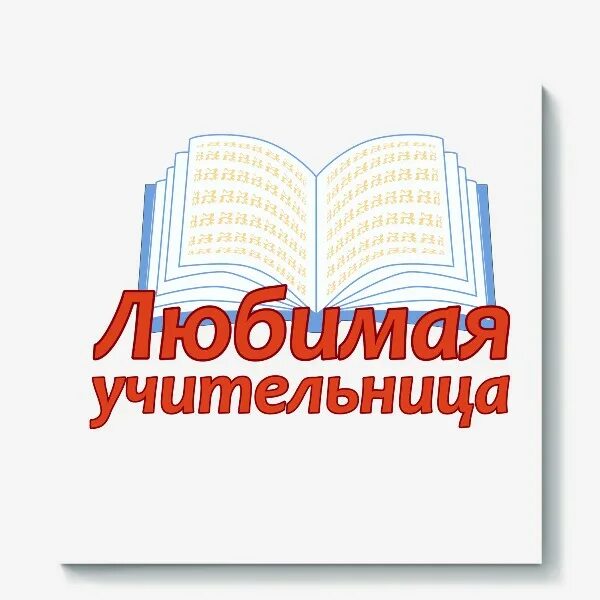 Учительнице буквы. Учительнице буквы
