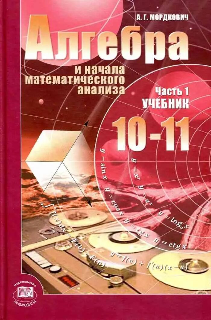 Учебник Алгебра 10-11 класс. Мордкович Алгебра 10-11 класс учебник. Учебник по алгебре 10 класс. Алгебра 11 класс учебник.