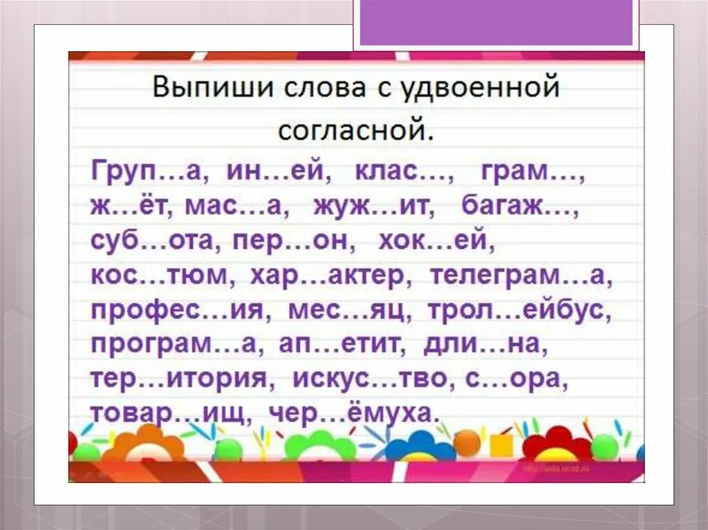 Примеры слов с двумя согласными. Слова с двойными согласными 2 класс школа России задания. Слова с двойными согласными 2 класс задания. Удвоенные согласные 2 класс карточки с заданиями школа России. Правописание слов с удвоенными согласными 3 класс задания.