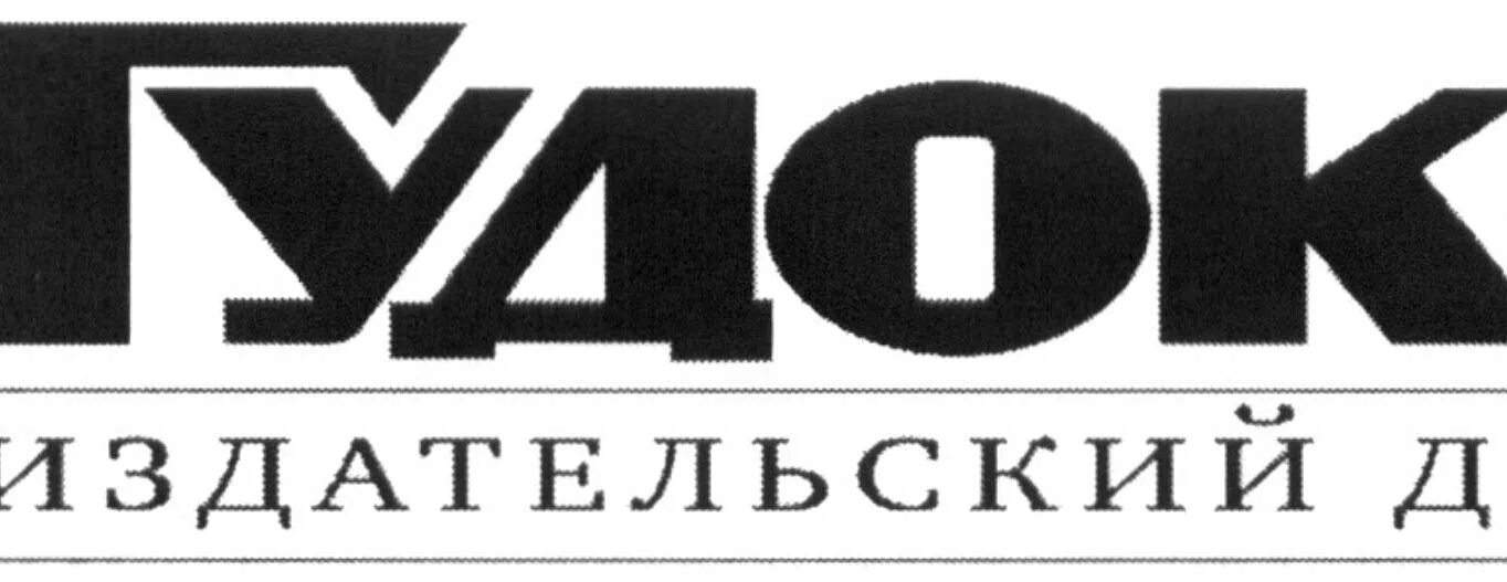 Издательский дом. Газета гудок. Газета гудок логотип. ОАО Издательский дом гудок. Гудок Издательский дом лого.