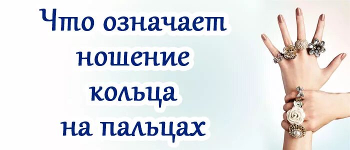 Значение ношения колец