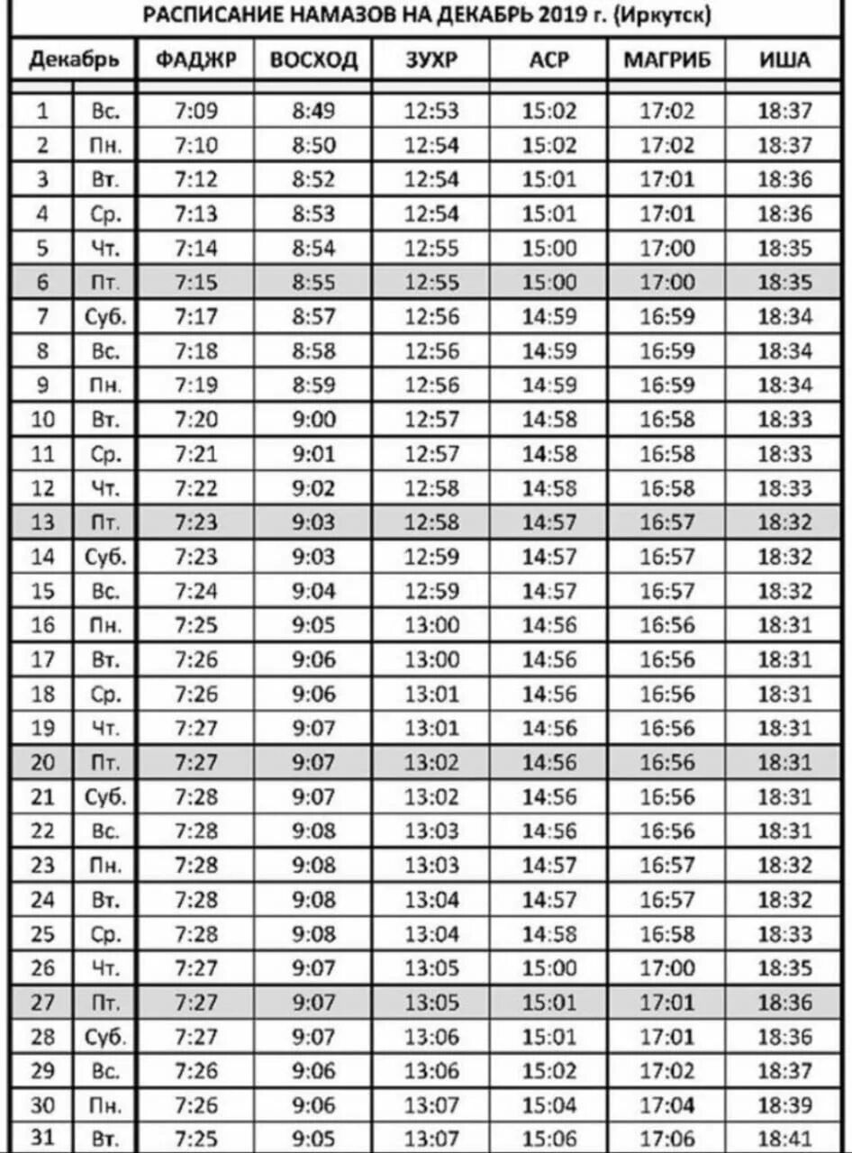 Расписание намаза. Расписание намаза на сентябрь 2022. Календарь намаза. Расписание намаза на декабрь. Намаз североуральск
