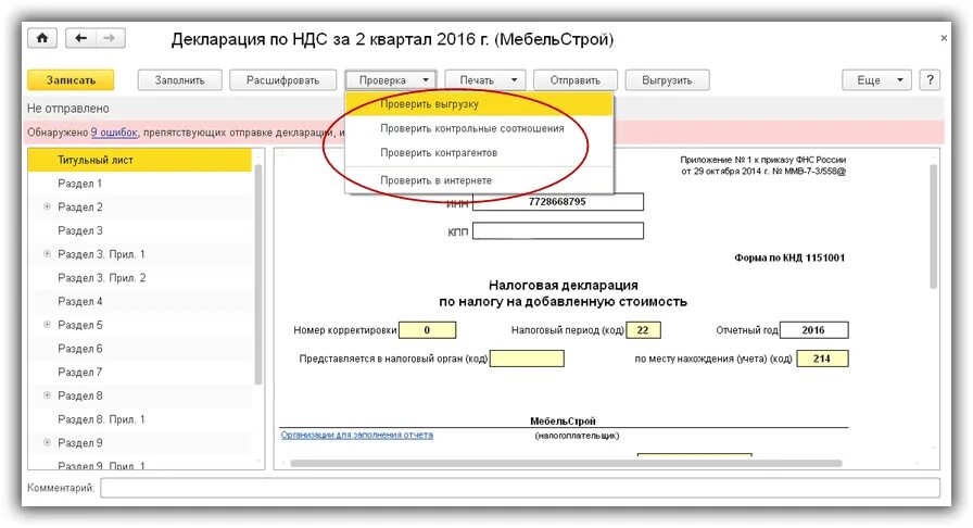 Заполнение декларации ндс в 1с. Декларации ндс в 1с. отчетность по ндс как выглядит. декларация в 1с. где в 1с декларация по ндс.